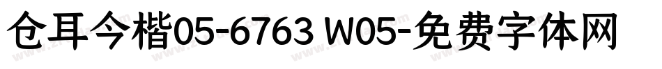 仓耳今楷05-6763 W05字体转换